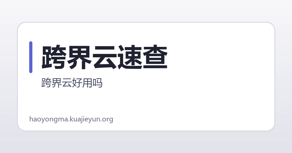 跨界云速查